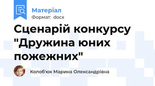Сценарій конкурсу "Дружина юних пожежних"