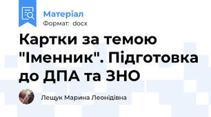 Картки за темою "Іменник". Підготовка до ДПА та ЗНО