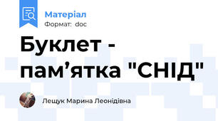 Буклет - пам’ятка "СНІД"