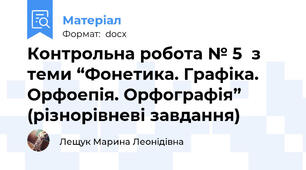 Контрольна робота № 5  з теми “Фонетика. Графіка. Орфоепія. Орфографія” (різнорівневі завдання)