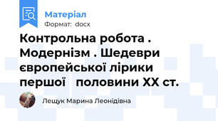 Контрольна робота . Модернізм . Шедеври європейської лірики   першої   половини ХХ ст.