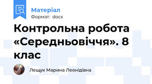 Контрольна робота «Середньовіччя». 8 клас