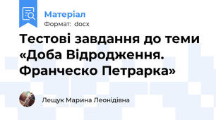 Тестові завдання до теми «Доба Відродження. Франческо Петрарка»