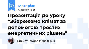 Презентація до уроку  "Збережемо клімат за допомогою простих енергетичних рішень"