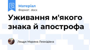Уживання м'якого знака й апострофа