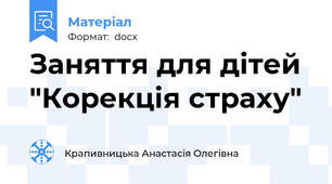 Заняття для дітей  "Корекція страху"