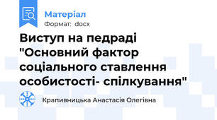 Виступ на педраді "Основний фактор соціального ставлення особистості- спілкування"