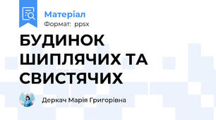 БУДИНОК ШИПЛЯЧИХ ТА СВИСТЯЧИХ