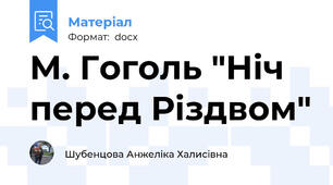 М. Гоголь "Ніч перед Різдвом"