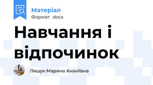 Навчання і відпочинок
