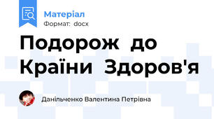 Подорож  до  Країни  Здоров'я