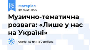 Музично-тематична розвага: «Лише у нас на Україні»