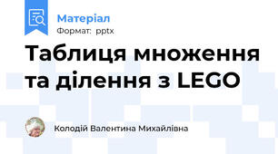 Таблиця множення та ділення з LEGO