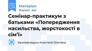 Семінар-практикум з батьками «Попередження насильства, жорстокості в cім’ї»