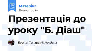Презентація до уроку "Б. Діаш"