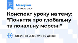 Конспект уроку на тему: "Поняття про глобальну та локальну мережі"