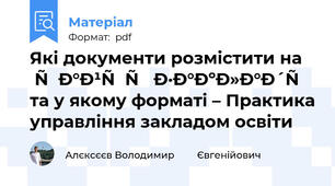 Які документи розмістити на сайті закладу та у якому форматі – Практика управління закладом освіти