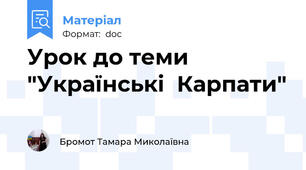 Урок до теми "Українські  Карпати"