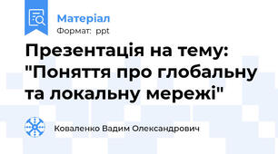 Презентація на тему: "Поняття про глобальну та локальну мережі"