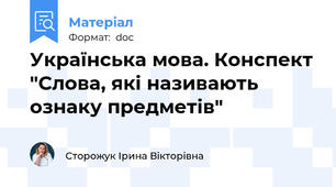 Українська мова. Конспект "Слова, які називають ознаку предметів"