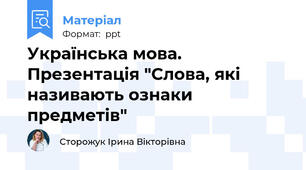 Українська мова. Презентація "Слова, які називають ознаки предметів"