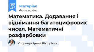 Математика. Додавання і віднімання багатоцифрових чисел. Математичні розфарбовки