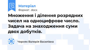 Множення і ділення розрядних чисел на одноцифрове число. Задача на знаходження суми двох добутків.