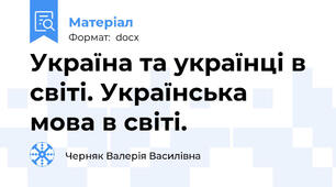 Україна та українці в світі. Українська мова в світі.