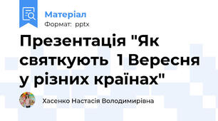 Презентація "Як святкують  1 Вересня у різних країнах"