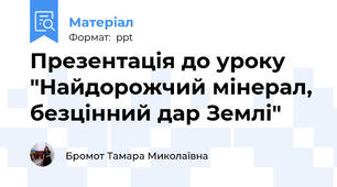 Презентація до уроку "Найдорожчий мінерал, безцінний дар Землі"