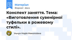 Конспект заняття. Тема: «Виготовлення сувенірної туфельки в рожевому стилі».