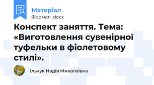 Конспект заняття. Тема: «Виготовлення сувенірної туфельки в фіолетовому стилі».