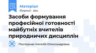 Засоби формування професійної готовності майбутніх вчителів природничих дисциплін