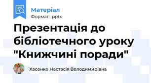 Презентація до бібліотечного уроку "Книжчині поради"