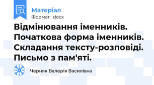Відмінювання іменників. Початкова форма іменників. Складання тексту-розповіді. Письмо з пам'яті.