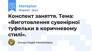 Конспект заняття. Тема: «Виготовлення сувенірної туфельки в коричневому стилі».