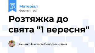 Розтяжка до свята "1 вересня"
