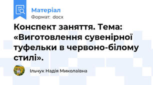 Конспект заняття. Тема: «Виготовлення сувенірної туфельки в червоно-білому стилі».