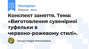 Конспект заняття. Тема: «Виготовлення сувенірної туфельки в червоно-рожевому стилі».