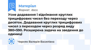 Усне додавання і віднімання круглих трицифрових чисел без переходу через десяток. Додавання круглих трицифрових чисел з переходом через розряд виду 380+590. Розширена задача на зведення до одиниці