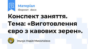 Конспект заняття. Тема: «Виготовлення євро з кавових зерен».