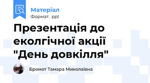 Презентація до еколгічної акції "День довкілля"