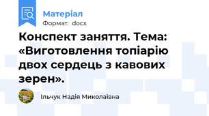 Конспект заняття. Тема: «Виготовлення топіарію двох сердець з кавових зерен».