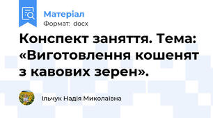 Конспект заняття. Тема: «Виготовлення кошенят з кавових зерен».