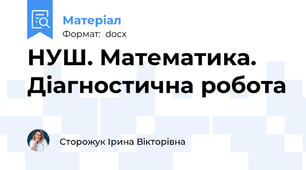 НУШ. Математика. Діагностична робота