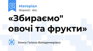 «Збираємо"  овочі та фрукти»