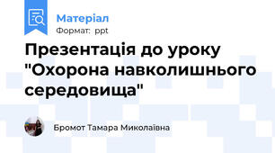 Презентація до уроку "Охорона навколишнього середовища"