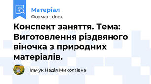 Конспект заняття. Тема: Виготовлення різдвяного віночка з природних матеріалів.