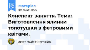 Конспект заняття. Тема: Виготовлення ялинки топотушки з фетровими квітами.