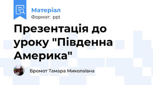 Презентація до уроку "Південна Америка"